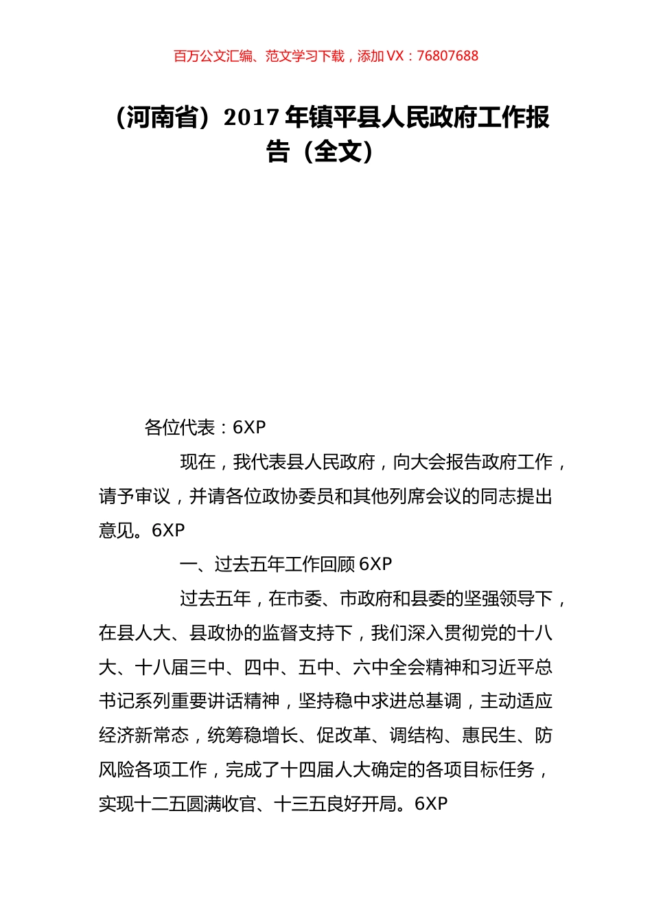 （河南省）2017年镇平县人民政府工作报告（全文）.doc_第1页