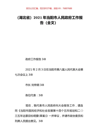 （湖北省）2021年当阳市人民政府工作报告（全文）.doc
