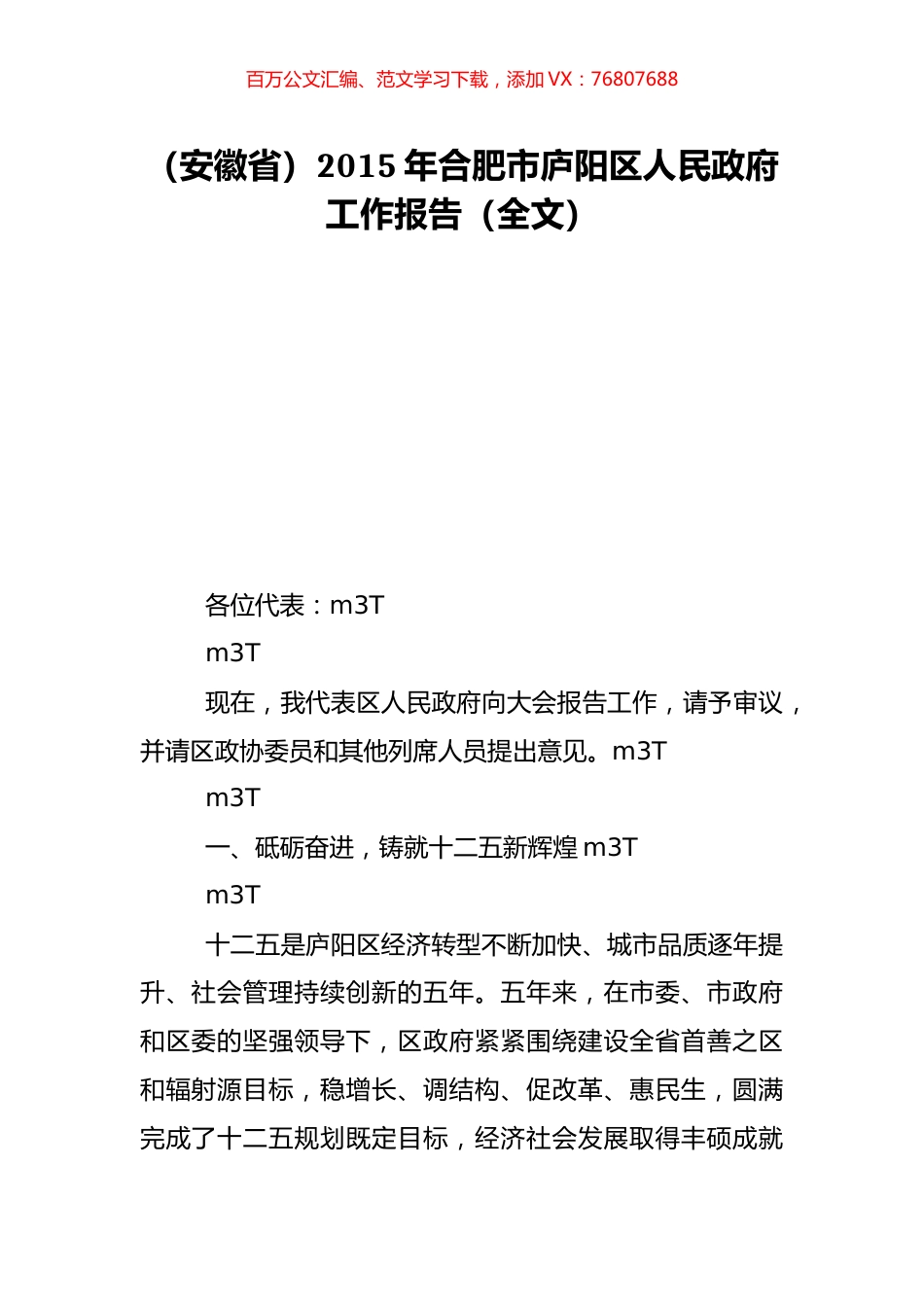 （安徽省）2015年合肥市庐阳区人民政府工作报告（全文）.doc_第1页