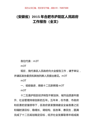 （安徽省）2015年合肥市庐阳区人民政府工作报告（全文）.doc