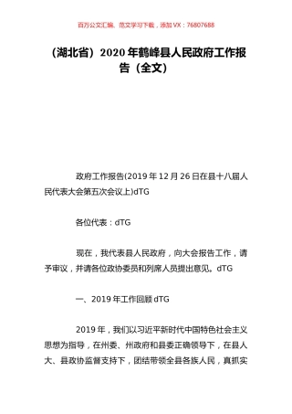 （湖北省）2020年鹤峰县人民政府工作报告（全文）.doc