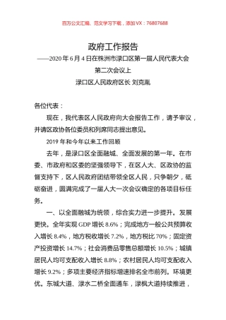 2020年株洲市渌口区政府工作报告.docx