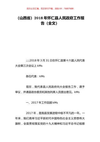 （山西省）2018年怀仁县人民政府工作报告（全文）.doc