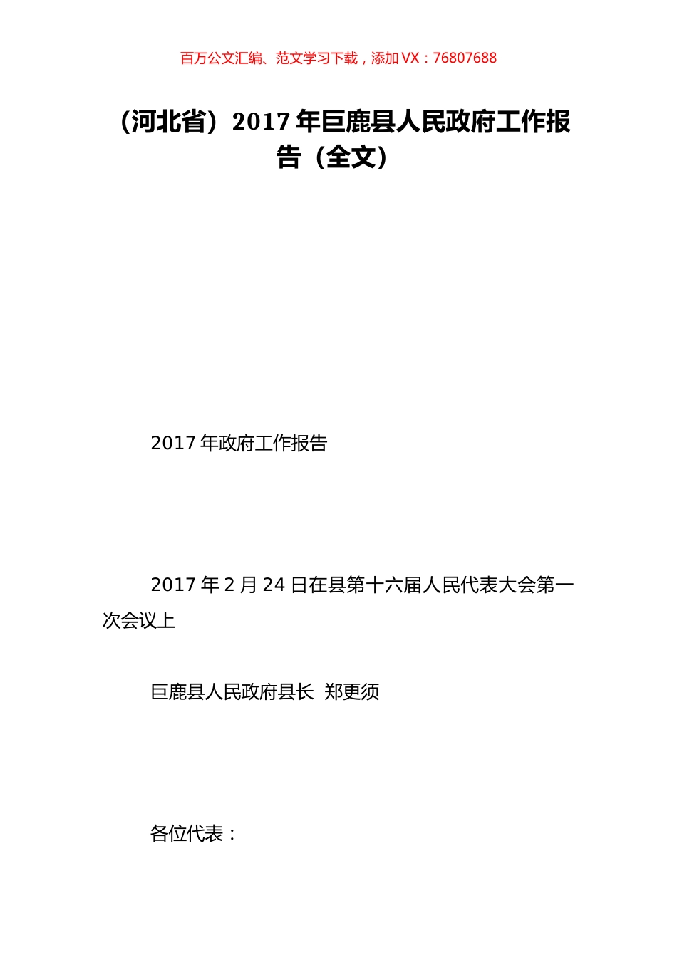 （河北省）2017年巨鹿县人民政府工作报告（全文）.doc_第1页
