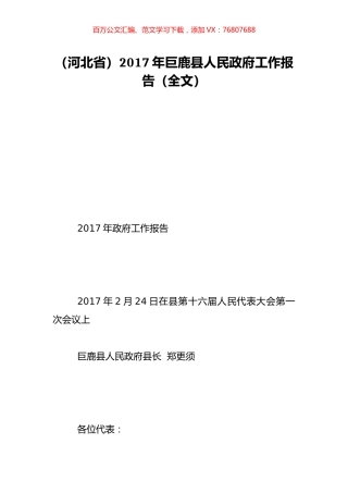 （河北省）2017年巨鹿县人民政府工作报告（全文）.doc
