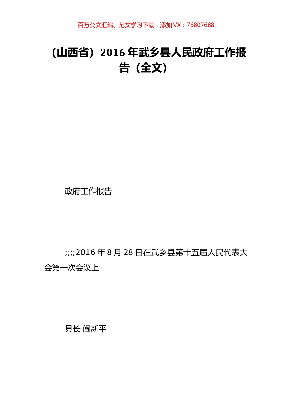 （山西省）2016年武乡县人民政府工作报告（全文）.doc_第1页