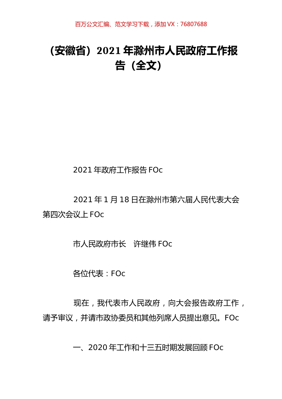 （安徽省）2021年滁州市人民政府工作报告（全文）.doc_第1页