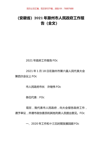 （安徽省）2021年滁州市人民政府工作报告（全文）.doc