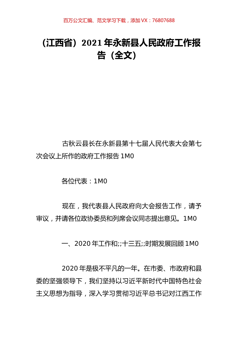 （江西省）2021年永新县人民政府工作报告（全文）.doc_第1页