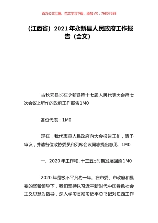 （江西省）2021年永新县人民政府工作报告（全文）.doc