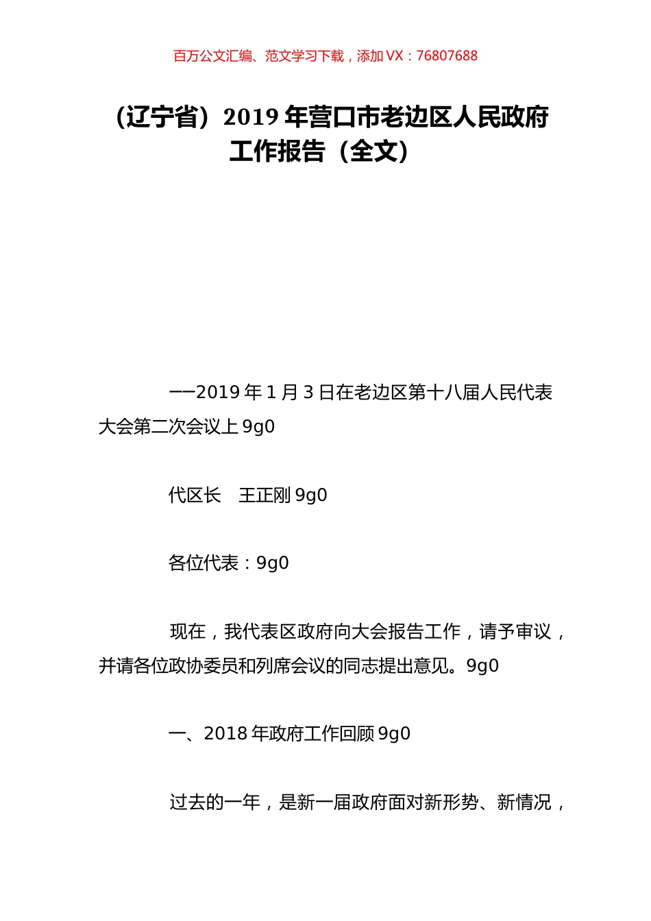 （辽宁省）2019年营口市老边区人民政府工作报告（全文）.doc_第1页