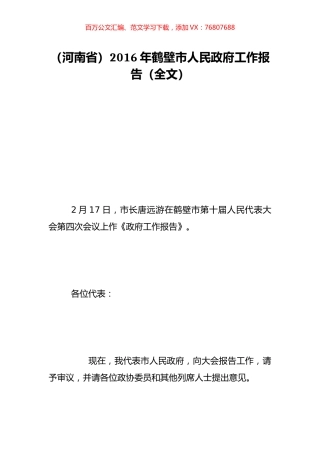 （河南省）2016年鹤壁市人民政府工作报告（全文）.doc