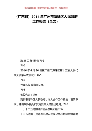 （广东省）2016年广州市海珠区人民政府工作报告（全文）.doc