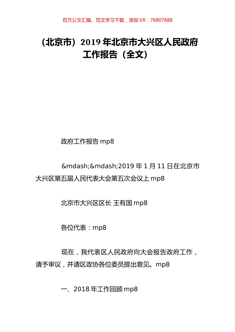（北京市）2019年北京市大兴区人民政府工作报告（全文）.doc_第1页