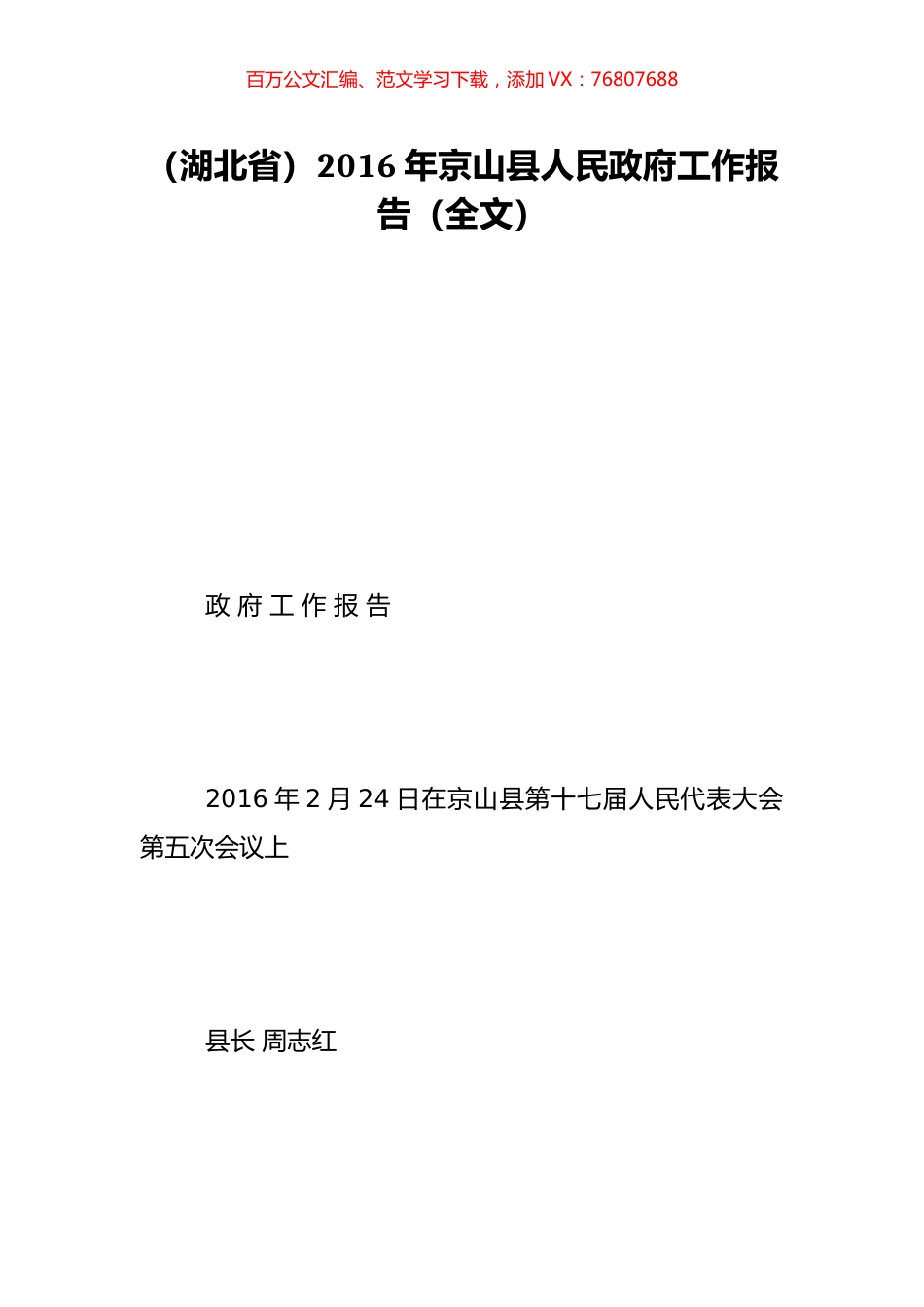 （湖北省）2016年京山县人民政府工作报告（全文）.doc_第1页