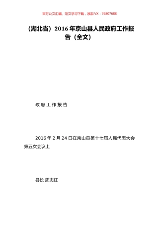 （湖北省）2016年京山县人民政府工作报告（全文）.doc