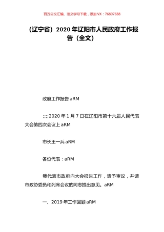 （辽宁省）2020年辽阳市人民政府工作报告（全文）.doc