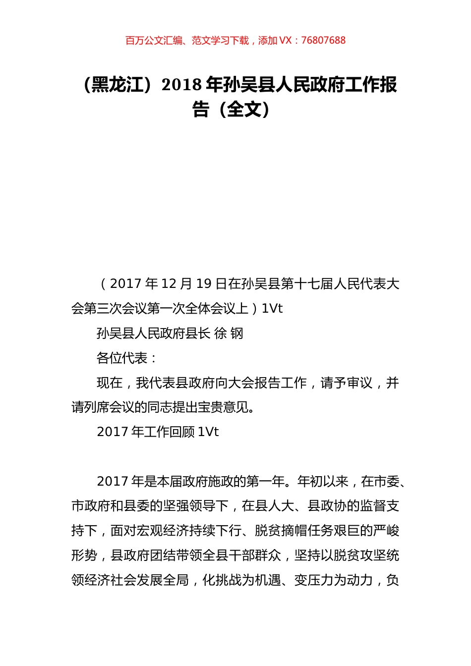 （黑龙江）2018年孙吴县人民政府工作报告（全文）.doc_第1页