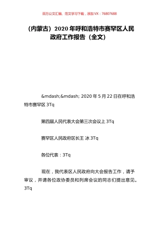 （内蒙古）2020年呼和浩特市赛罕区人民政府工作报告（全文）.doc