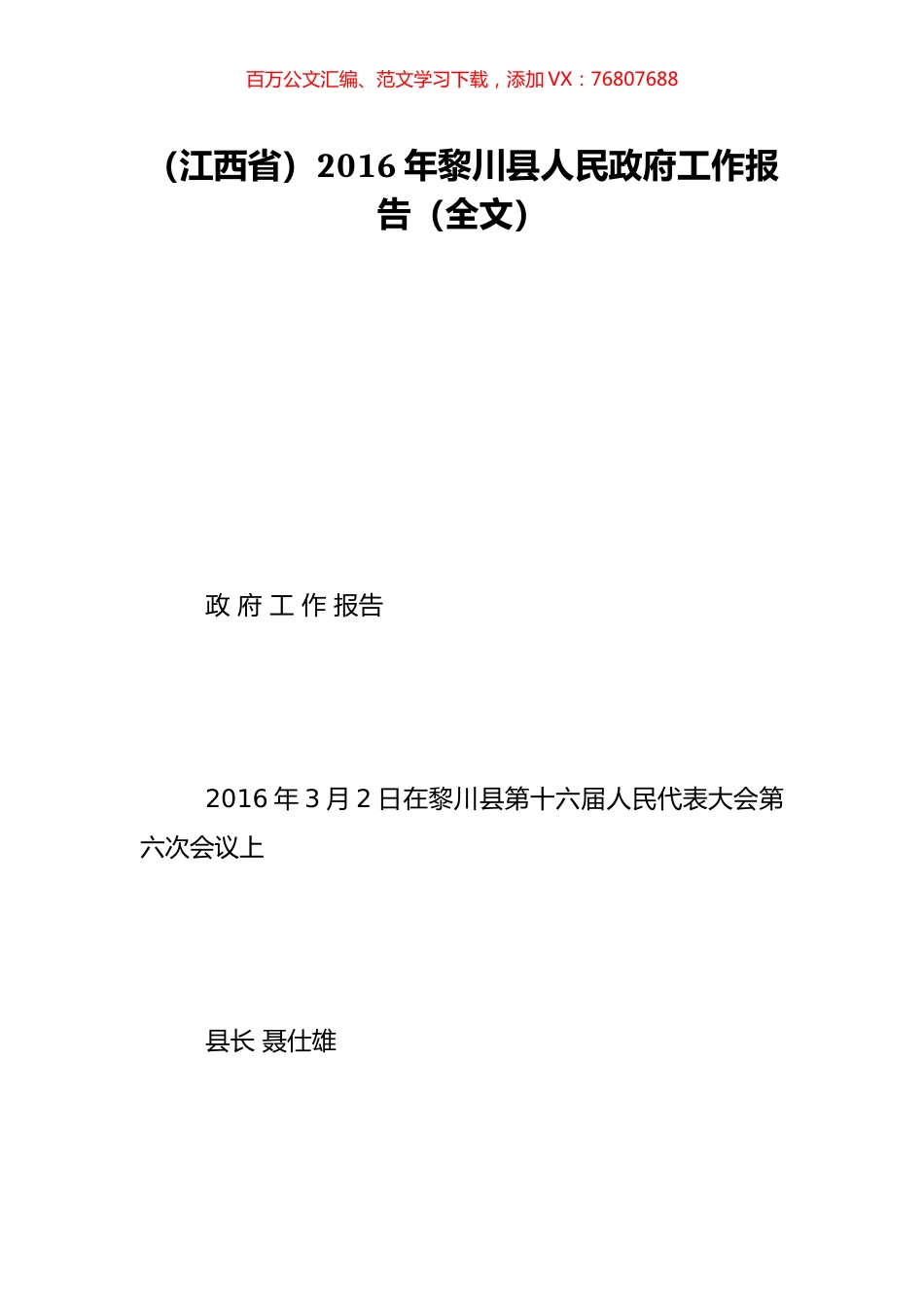 （江西省）2016年黎川县人民政府工作报告（全文）.doc_第1页