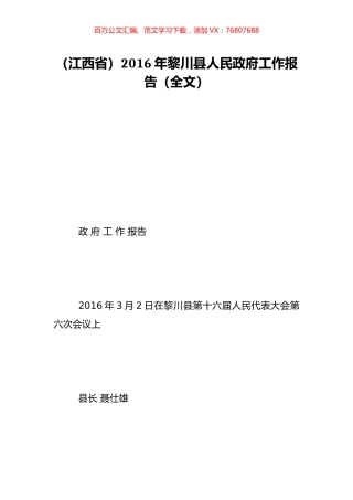 （江西省）2016年黎川县人民政府工作报告（全文）.doc
