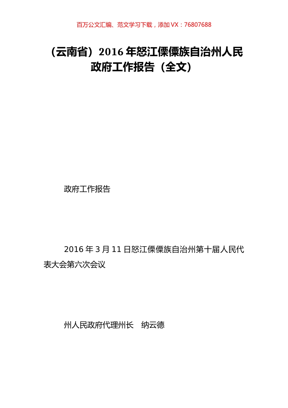 （云南省）2016年怒江傈僳族自治州人民政府工作报告（全文）.doc_第1页