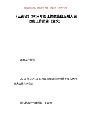 （云南省）2016年怒江傈僳族自治州人民政府工作报告（全文）.doc