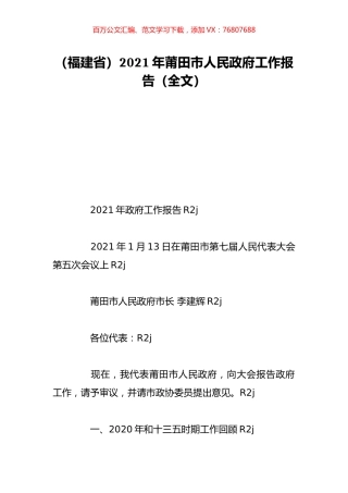 （福建省）2021年莆田市人民政府工作报告（全文）.doc