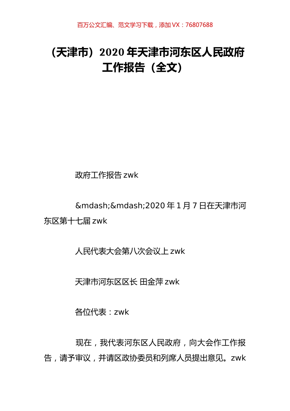 （天津市）2020年天津市河东区人民政府工作报告（全文）.doc_第1页