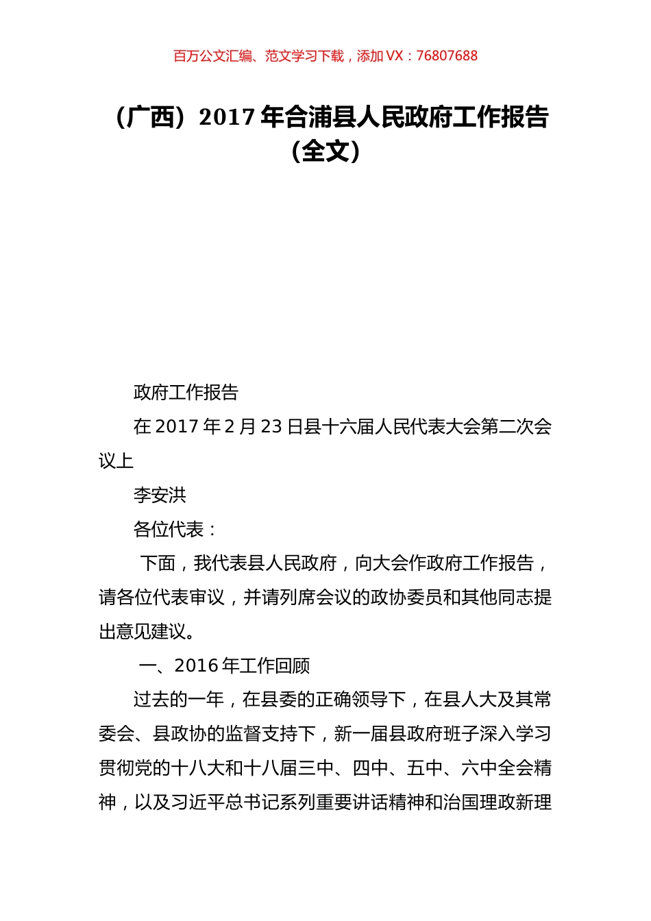 （广西）2017年合浦县人民政府工作报告（全文）.doc_第1页