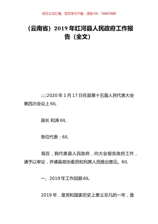 （云南省）2019年红河县人民政府工作报告（全文）.doc