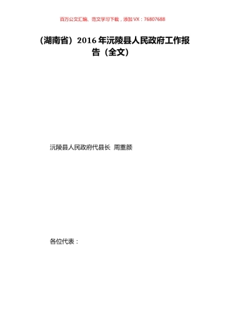 （湖南省）2016年沅陵县人民政府工作报告（全文）.doc
