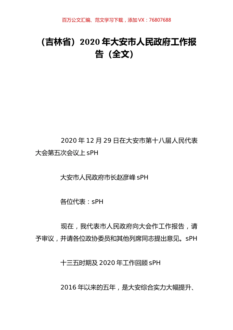 （吉林省）2020年大安市人民政府工作报告（全文）.doc_第1页