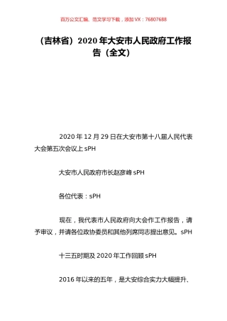 （吉林省）2020年大安市人民政府工作报告（全文）.doc