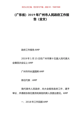 （广东省）2019年广州市人民政府工作报告（全文）.doc
