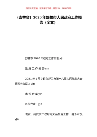 （吉林省）2020年舒兰市人民政府工作报告（全文）.doc