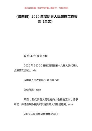 （陕西省）2020年汉阴县人民政府工作报告（全文）.doc