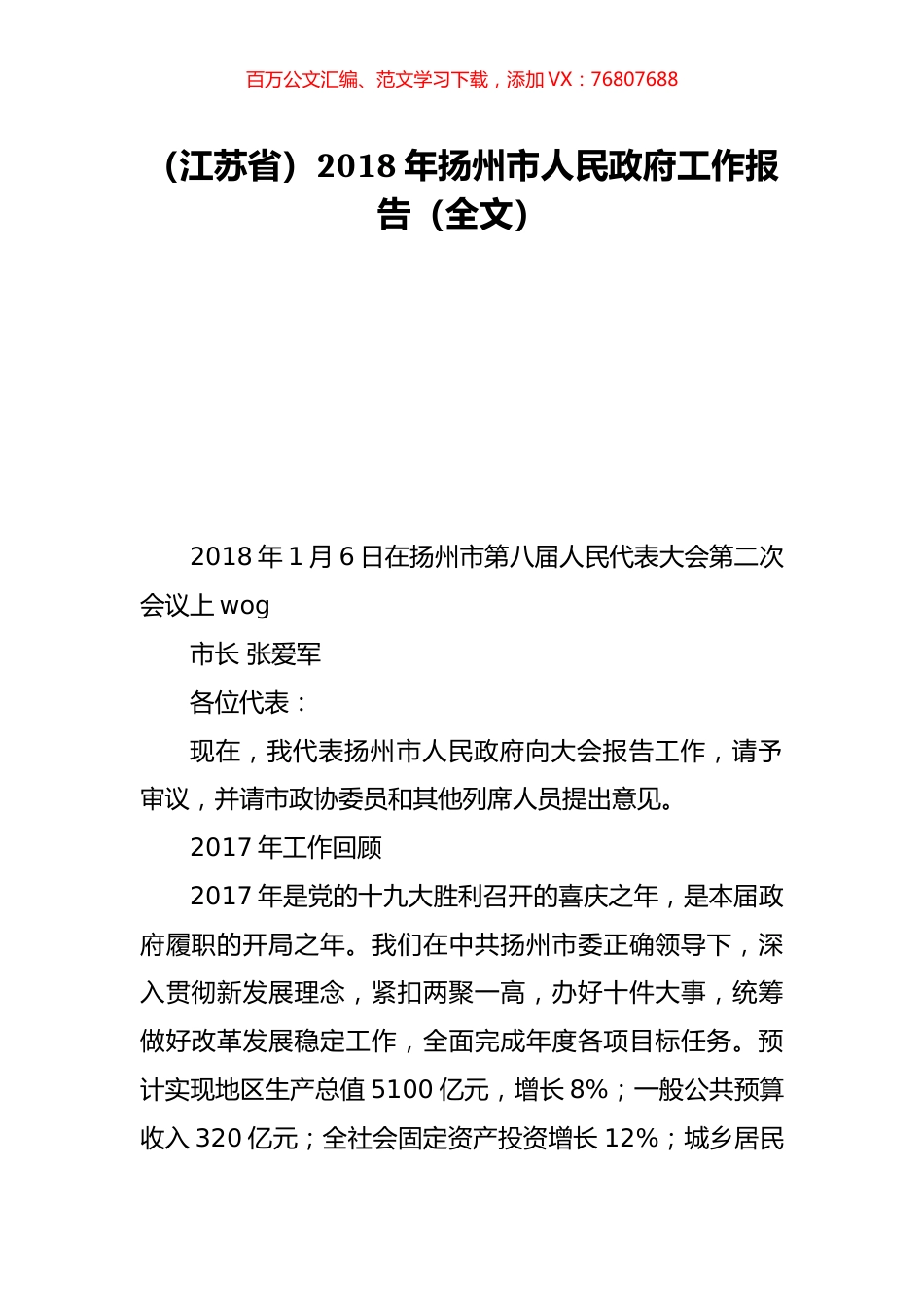 （江苏省）2018年扬州市人民政府工作报告（全文）.doc_第1页