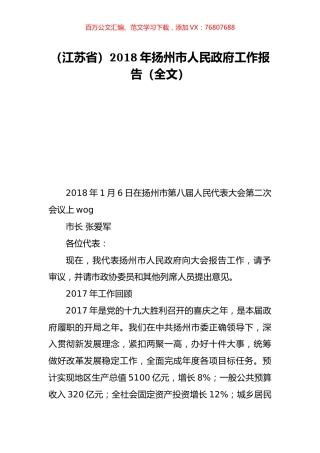 （江苏省）2018年扬州市人民政府工作报告（全文）.doc