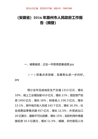 （安徽省）2016年滁州市人民政府工作报告（摘登）.doc