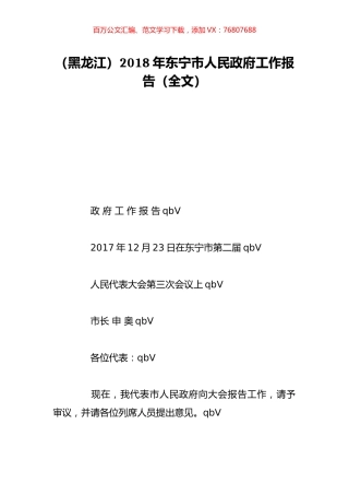 （黑龙江）2018年东宁市人民政府工作报告（全文）.doc