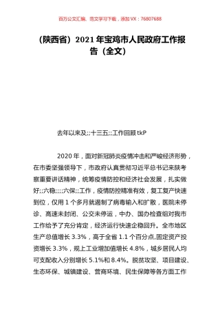 （陕西省）2021年宝鸡市人民政府工作报告（全文）.doc