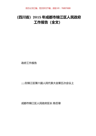 （四川省）2015年成都市锦江区人民政府工作报告（全文）.doc