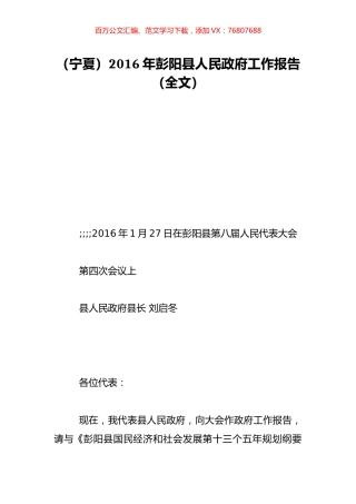 （宁夏）2016年彭阳县人民政府工作报告（全文）.doc