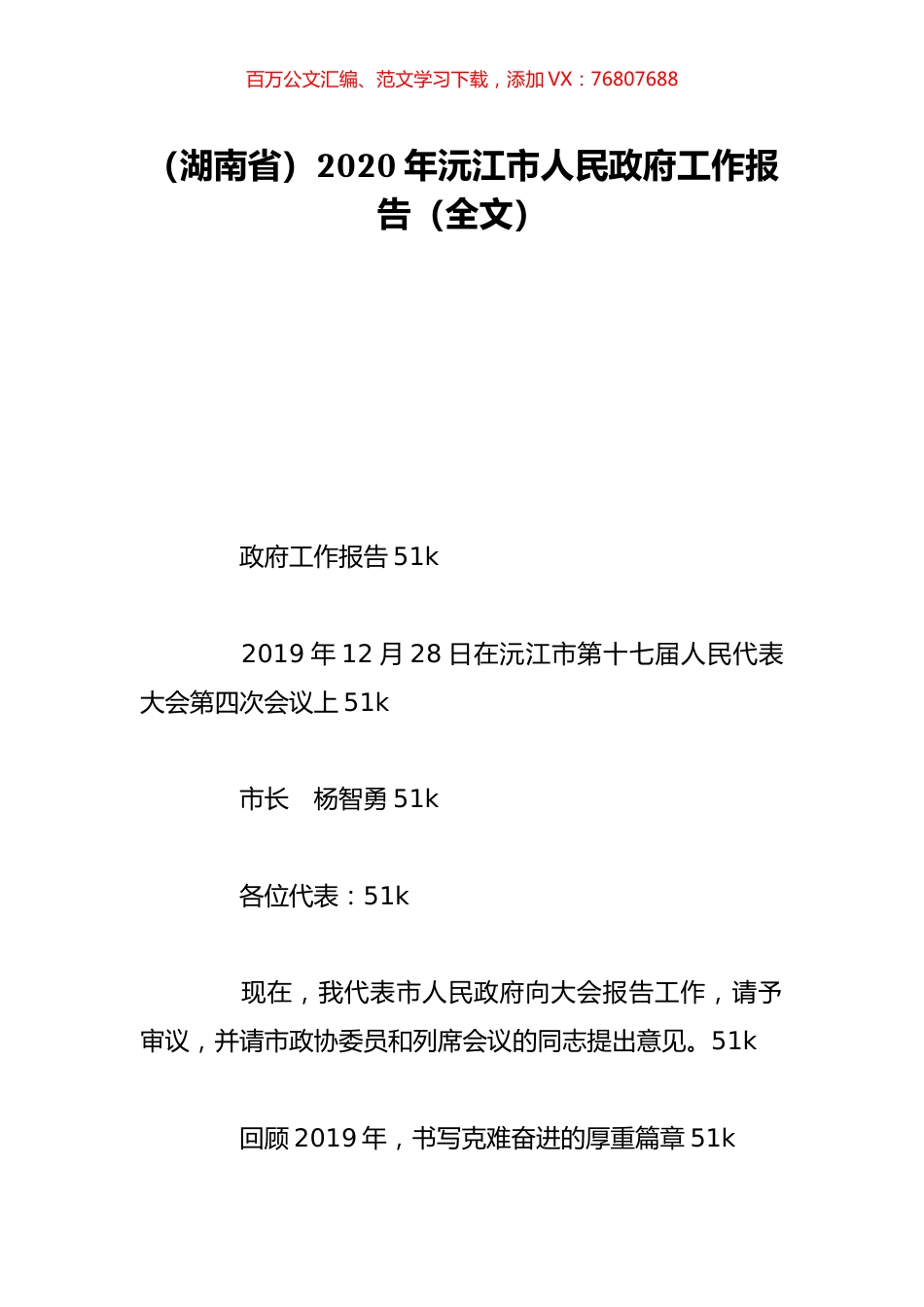 （湖南省）2020年沅江市人民政府工作报告（全文）.doc_第1页