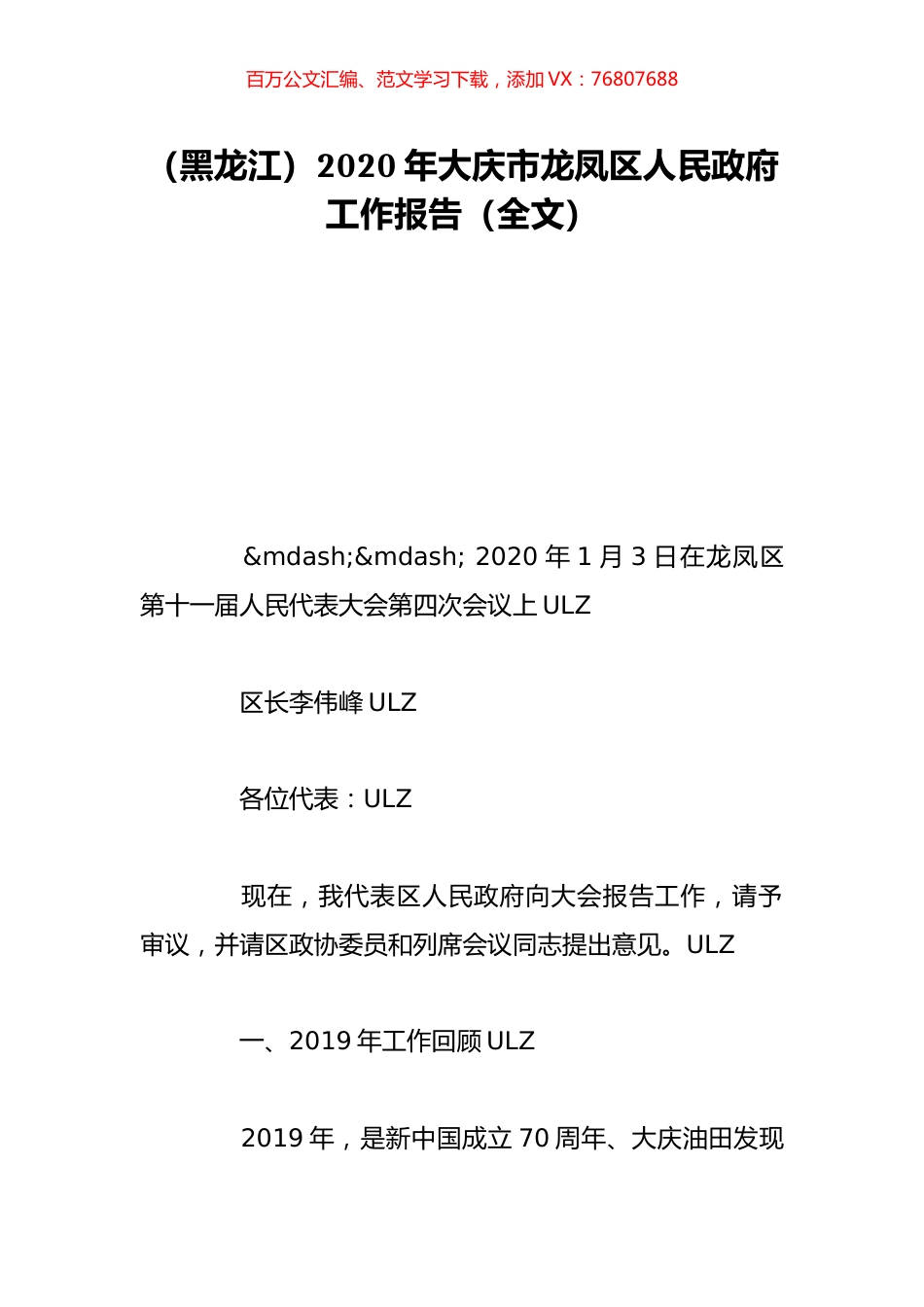 （黑龙江）2020年大庆市龙凤区人民政府工作报告（全文）.doc_第1页