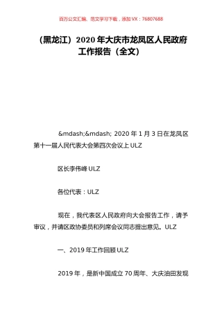 （黑龙江）2020年大庆市龙凤区人民政府工作报告（全文）.doc