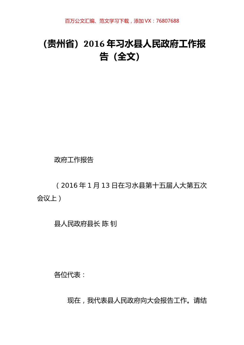 （贵州省）2016年习水县人民政府工作报告（全文）.doc_第1页