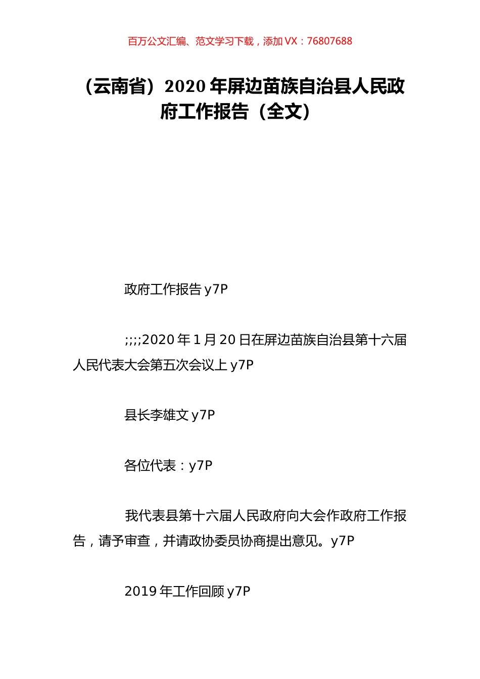 （云南省）2020年屏边苗族自治县人民政府工作报告（全文）.doc_第1页