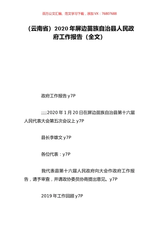 （云南省）2020年屏边苗族自治县人民政府工作报告（全文）.doc